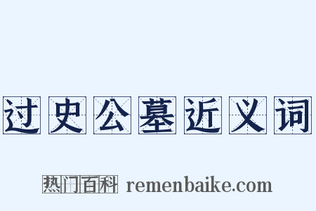 过史公墓近义词是什么意思的图片